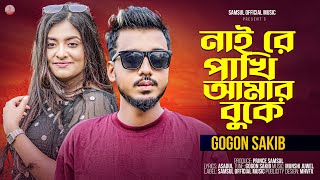 নাই রে পাখি আমার বুকে 🔥 GOGON SAKIB 🔥 Nai Re Pakhi Amar Buke  Bangla Song 2024 [upl. by Fia]