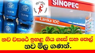 Litro gas price todayGas pricePetrol price in srilanka CeypetcoIOC New fuel price gas news [upl. by Dorian484]