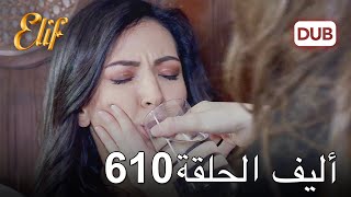 أليف الحلقة 610  دوبلاج عربي [upl. by Leventhal]