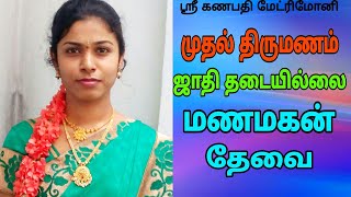 மணமகன் தேவை  ஜாதி தடையில்லை  Tamilmatrimony kalyanamalai groom bride nadar [upl. by Particia454]