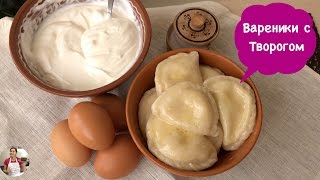 Домашние Вареники с Творогом Вкусняшка  Perogies Recipe [upl. by Emogene]