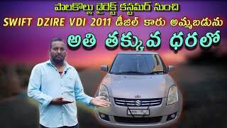 SWIFT DZIRE VDI 2011 DIESEL CAR FOR SALE పాలకొల్లు లోకేషన్ అమ్మబడును అతి తక్కువ ధరలో 8688611878☎️🚗 [upl. by Player500]