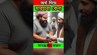 অর্থ দিয়ে মারহাবা কেনা youtubeshorts trending moralstories lifelessons [upl. by Walliw]