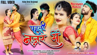 पहली नज़र में 💞 Full Video New Nagpuri Video song 2023 Singer Narayan Nayak [upl. by Margarette391]