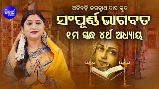 SAMPURNA ODIA BHAGABATA  1st Skandha Adhyaya4  Namita Agrawal  ପ୍ରଥମ ସ୍କନ୍ଧ ଅଧ୍ୟାୟ୪ [upl. by Tedda425]