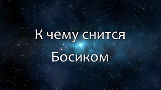 К чему снится Босиком Сонник Толкование снов [upl. by Digdirb]