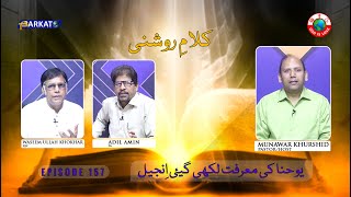 KalameRoshni with Pastor Munawar Khurshid  Barkat Tv Official  Youhana ki Anjeel  Ep 157  24 [upl. by Sulamith358]