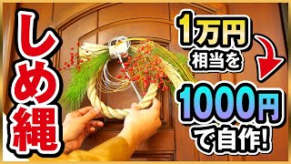 【しめ縄】自作すれば1万円相当が1000円で作れる！ [upl. by Jerrold]