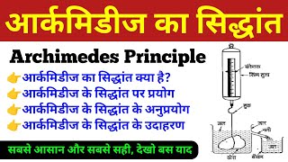 आर्कमिडीज का सिद्धांत  archimedes ka siddhant  Archimedes Principle in Hindi  Archimedes ka niyam [upl. by Rafaelia]