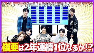 7 MEN 侍【全グループ横断企画！2024年運勢ランキング第1話】中村嶺亜の連覇なるか⁉️占いSP [upl. by Sabian740]