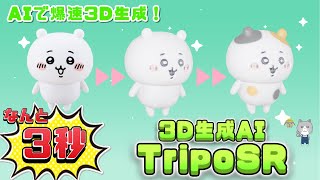 blenderでアレンジも！爆速3D生成AI『TripoSR』を紹介！ blender入門 Stablity AI Tripo AI GoogleColab [upl. by Hazlett458]