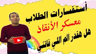 هل هقدر الم اللى فاتني وهل معسكر الانقاذ كافي [upl. by Germain584]