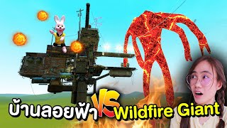 บ้านลอยฟ้า vs Wildfire Giant 1  Hexapod Giant  MindampNat [upl. by Roman]