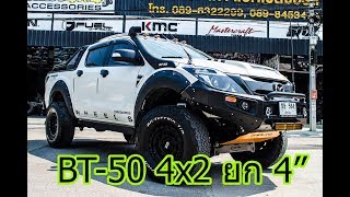 Mazda BT50 4x2 แต่งเต็ม ยก 4 นิ้วใหญ่ ดุ โหด ลงตัว [upl. by Weihs]