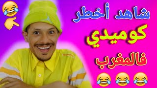 ناري الهربة 🤣🤣🤣 مع هاد المزعزع 🤣🤣 حلقة مسطية غادي يهرب ليك 🤣🤣 كمل الفيديو حتى لاخر هاد السيد علام 🤣🤣 [upl. by Franky]