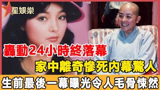 突發噩耗！ 61歲瓊瑤女郎劉藍溪家中慘死！生前最後一幕曝光令人毛骨悚然，妹妹忍無可忍曝內幕，死訊隱瞞9天原因終真相！星娛樂 [upl. by Aniv]