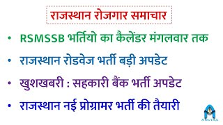 खुशखबरी  कंप्यूटर प्रोग्रामर नई भर्ती ⚡😍 rsmssb latest update 2024 rajasthan roadways bharti [upl. by Aizek]