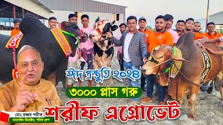 2024 কোরবানির ৩০০০ গরু নিয়ে প্রস্তুত শরিফ এগ্রোভেট Sharif agrovet Biggest cow farm in Bangladesh [upl. by Anrol]