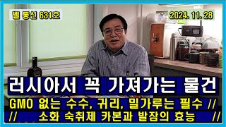 벨 통신 631 호 러시아서 꼭 가져가는 물건  GMO 없는 메밀 귀리 밀가루는 필수  소화 숙취제 카본과 발잠의 효능필수 지참 [upl. by Ricard909]