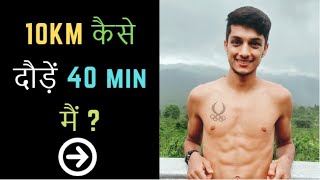 How to Run  कैसे दौड़ें  10 Km in 40 Min  Hindi 2019 [upl. by Ennayllek]