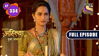 Punyashlok Ahilya Bai  Ahilyas Feelings  Ep 334  Full Episode  14 April 2022 [upl. by Aisenat]