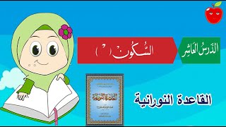 الدرس العاشر من القاعدة النورانية السكون Noorania Lesson 10 AlSkoon [upl. by Aenil]