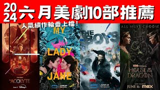 2024六月美劇10部推薦！史詩巨作《龍族前傳》第2季！星戰外傳《侍者》！ 人氣續作輪番上檔 [upl. by Levine]