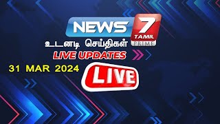 🛑News 7 Tamil Live  CMStalin  DMK  BJP  Annamalai  ADMK  EPS  OPS  TamilNadu [upl. by Noteloc]