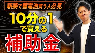 補助金の組み合わせでお得になる最強の裏技教えます！【子育てエコホーム支援事業】 [upl. by Linnie]