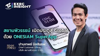 สยามพิวรรธน์ เปิดประตูสู่ Global ด้วย ONESIAM SuperApp [upl. by Ailey534]