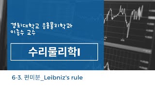 63 수리물리학 편미분Leibnizs rule [upl. by Enahc107]