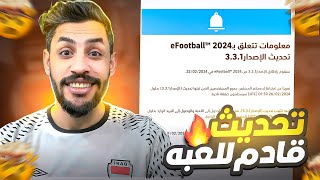 التحديث القادم اصدار3 3 1 للعبة بيس موبايل اي فوتبول 2024  efootball2024 [upl. by Oisangi]