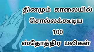 ஸ்தோத்திர பலிகள் 100  100 praises in tamil 100 sthotira baligal tamil bible studychristian [upl. by Lanevuj]