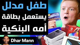 Dhar Mann Studios  طفل مدلل يستعمل بطاقة أمه البنكية [upl. by Kelton]