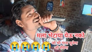 । official song । मला भेटायला येऊ नको।😭 । maza jiv jari gela Tari mala bhetyla yeu nkao 2024 [upl. by Haldane]