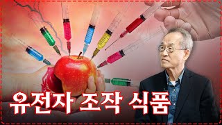 유전자 변형 식품 GMO 먹어도 괜찮나요 곧 다가올 대한민국 식량 위기 GMO는 대안이 될 수 있을까  최재천의 아마존  전지적 관찰자 시점 [upl. by Anelis]