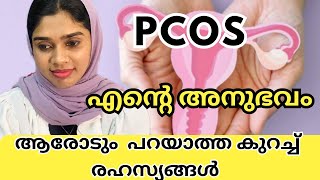 PCOS  ആരോടും പറയാത്ത കുറച്ച് രഹസ്യങ്ങൾ  PCOS MY EXPERIENCE  Lean Pcos Malayalam Ourlifeamppharma [upl. by Cykana855]