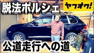 個人売買の闇に隠された「ポルシェの欠陥」 ヤフオクで買ったポルシェ車検取得への道 1 [upl. by Anneiv]