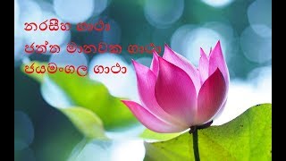 Naraseeha Gatha Chaththa Manawaka Gatha amp Jayamangala Gatha with sinhala Lyrics [upl. by Hefter]