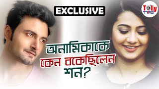 শ্যুটিংয়ে Seanএর কাছে কেন বকুনি খেয়েছিলেন Anamika জেনে নিন এখনই [upl. by Elbam387]