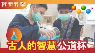 九龍公道杯的秘密 皇帝的愛用酒杯 【探索科學實驗教室】 [upl. by Infield]