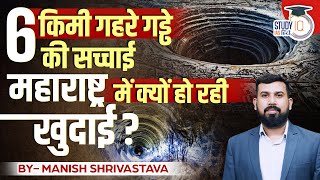 Why is India Drilling a 6km Deep Hole in Maharashtra l Manish Shrivastava l StudyIQ IAS Hindi [upl. by Aelam]