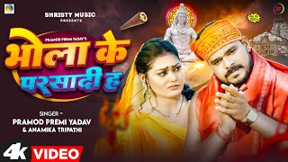 Video भोला के परसादी ह  Pramod Premi Yadav  Bhola Ke Parshadi Ha बोलबम गीत New Bolbam Song 2024 [upl. by Azilef]