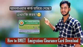 নতুন করে ম্যানপাওয়ার কার্ড How to BMET emigration clearance card download in Mobile  BD2021 [upl. by Anelet]