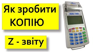 Як зробити копію Z звіту Касовий апарат МІНІТ 400 [upl. by Sihtnyc]