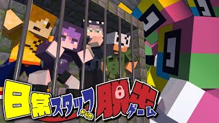 【マインクラフト】スタッフ4人がガチで考えた脱出ゲームを日常組メンバーはクリアできるのか【日常組】 [upl. by Lahsram]