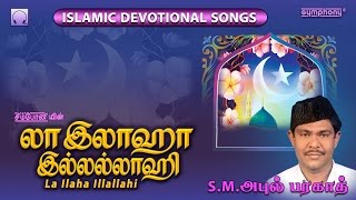 La ilaha illallahi  S M Abul Barakath  Islamic Tamil [upl. by Stein]