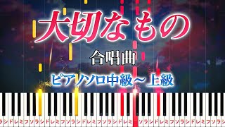 【楽譜あり】大切なもの合唱曲（ピアノソロ中級～上級）山崎朋子【ピアノアレンジ楽譜】 [upl. by Conlee]