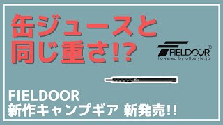 【FIELDOOR】ULキャンパー必見！軽量ながら28mm径でしっかり支える強化型カーボンポール『伸縮式カーボンコンポジットポール 220』が新発売！【新作キャンプギア】 [upl. by Loesceke]