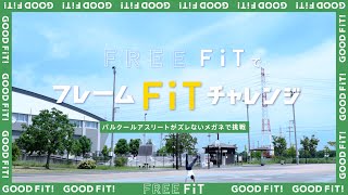 【眼鏡市場】パルクールアスリートがFREE FiTでフレームFiTチャレンジ [upl. by Janice]